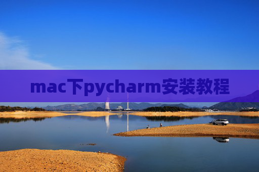 mac下pycharm安装教程 mac下pycharm安装教程