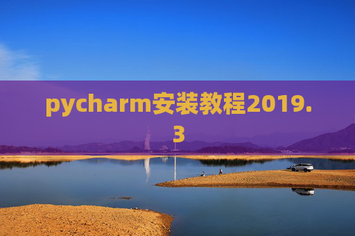 pycharm安装教程2019.3 pycharm安装教程2019.3